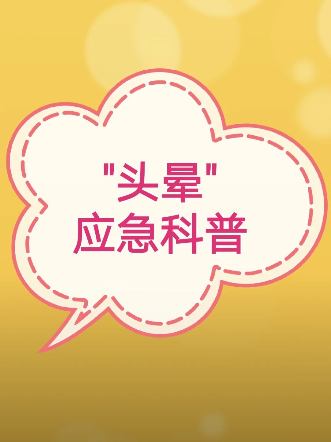 头晕的原因及应急处置科普