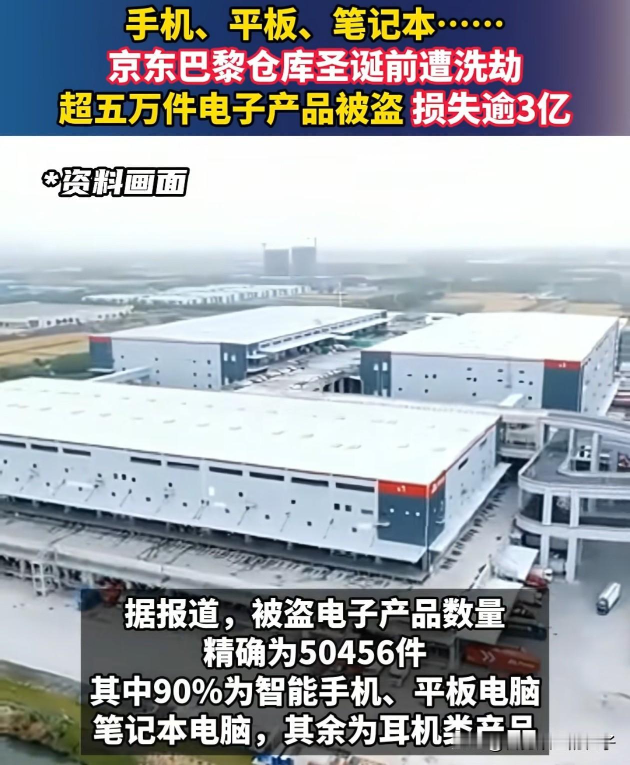 法国真是个神奇的地方，卢浮宫能偷，现在连京东的仓库也被偷了。说偷还不准确，搬运