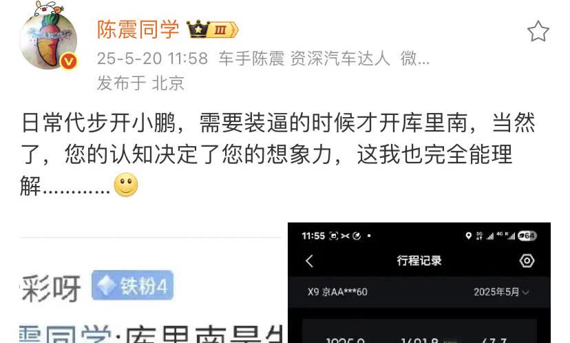 网友说陈震：库里南是生活，小鹏是工作！陈震反驳道：日常代步开小鹏，需要装X的