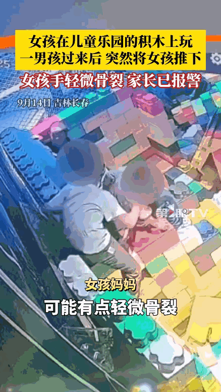 “太缺德了！”9月14日吉林长春，4岁女童在游乐场玩耍，一男孩趁周围没大人，把她