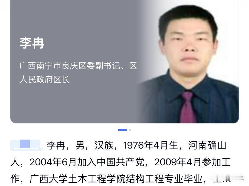 广西壮族自治区南宁市良庆区的李冉上了热搜！他是1976年出生的河南省确山人，他的