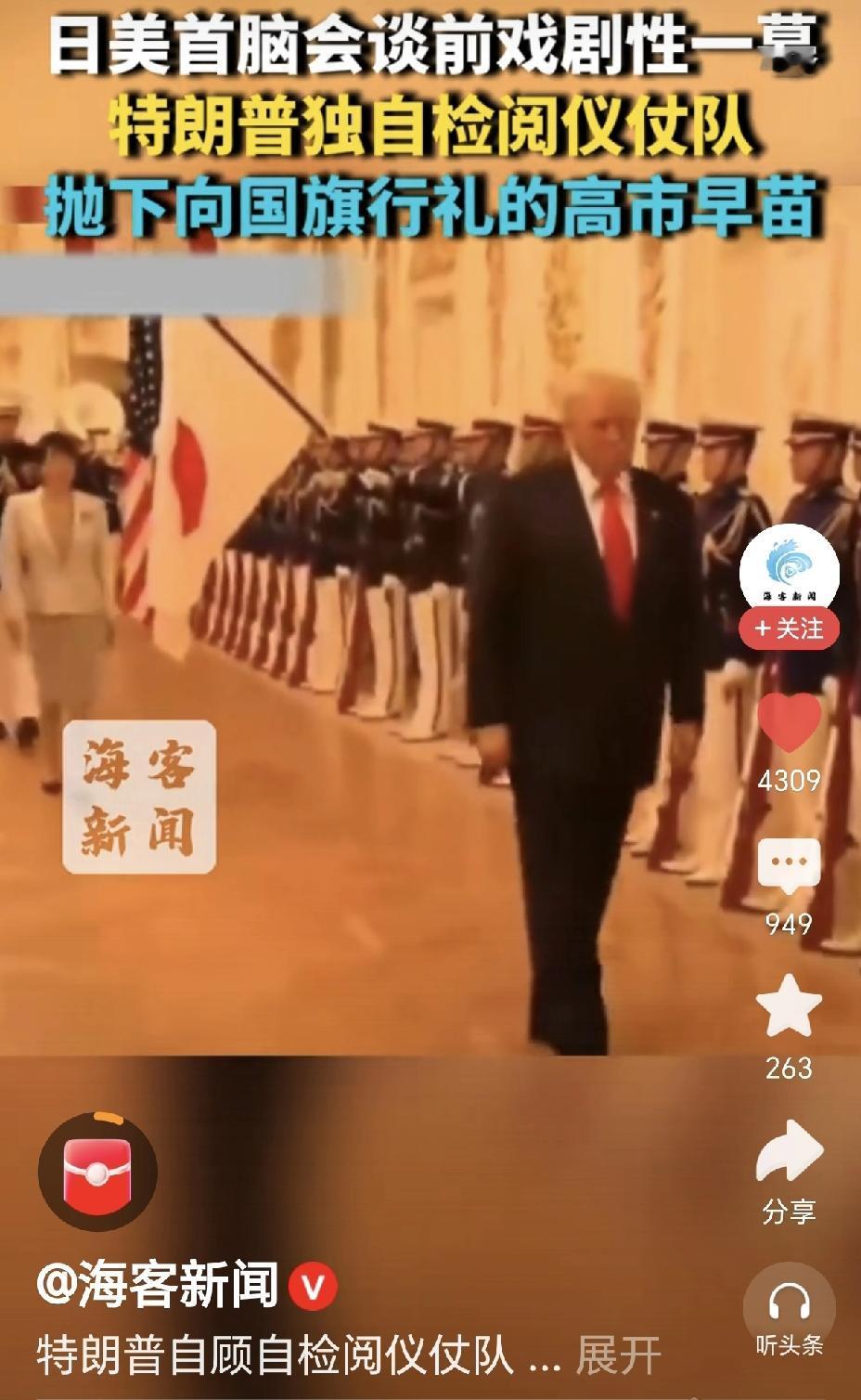 特朗普独自检阅仪式队,拒绝向日本国旗行礼,高市早苗愣在原地。东京赤坂离宾馆内