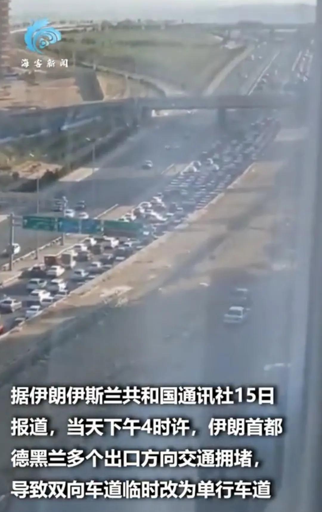 逃离德黑兰的汽车堵塞了道路。怎么看待这种现象呢？国家还在打仗，老百姓却选择慌