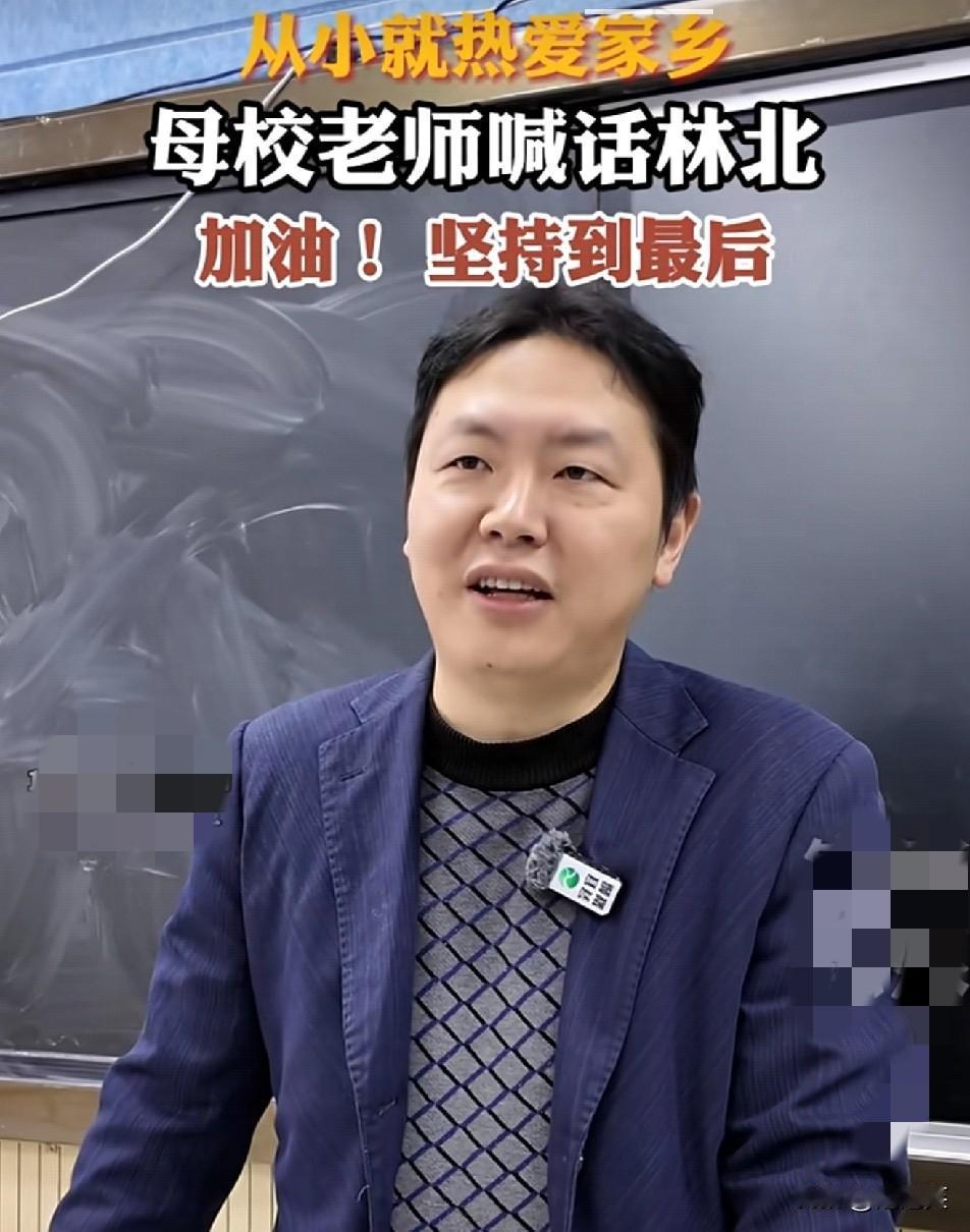 破防了刷到林北这事儿我鼻子都酸了荒野求生里苦熬的他,突然收到母校宜宾叙州