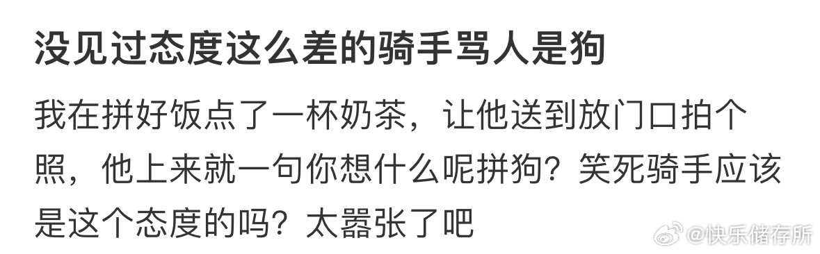 没见过态度这么差的骑手​​​