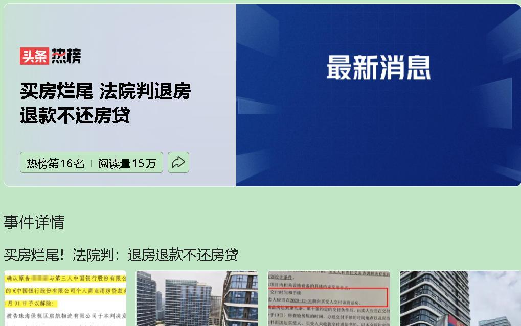 希望全国推广，法院这次判决够硬核！开发商楼盘烂尾，购房人不仅能退房退款，还能停
