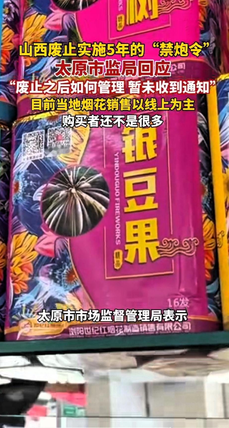 山西废止实行5年的“禁炮令”太原市监局回应：“废止之后如何管理暂未收到通知”目