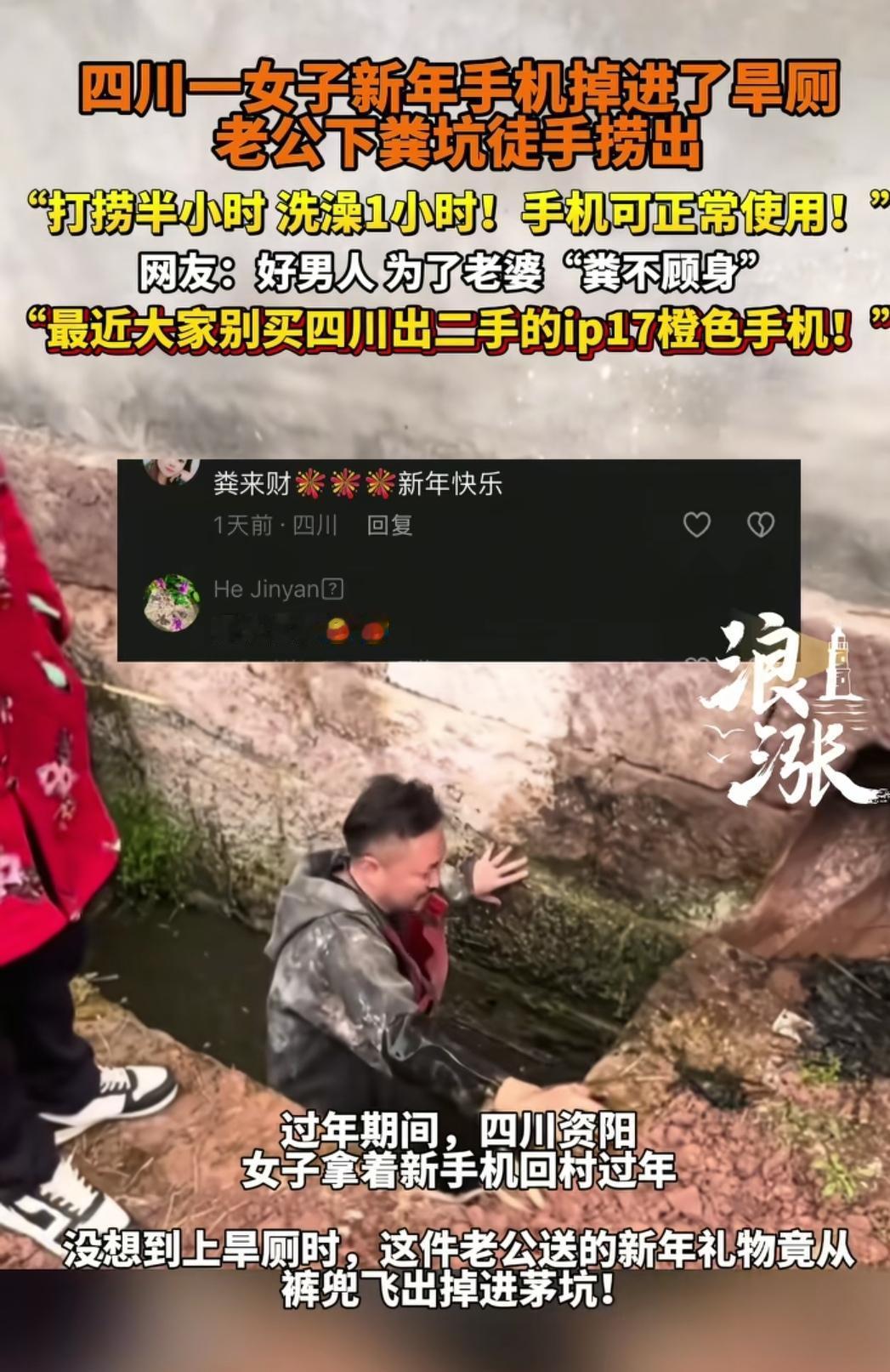 太有味了！大年初二，四川一位女子回娘家拜年，上厕所时手机不小心掉进了粪坑。丈夫得