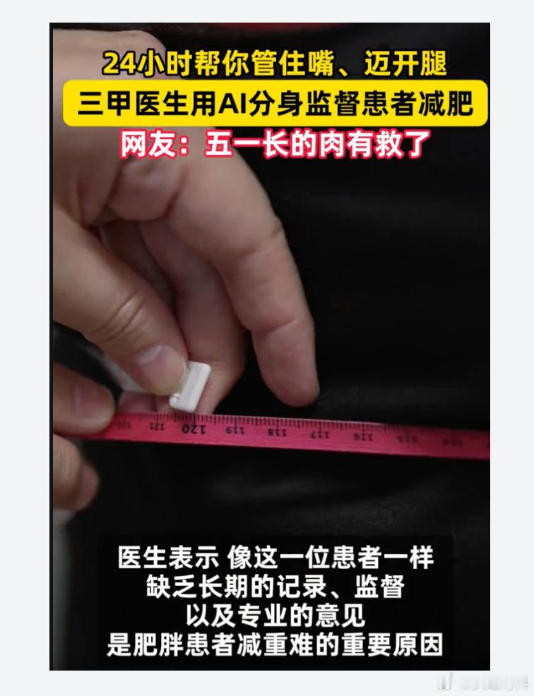 医生用AI分身监督患者减肥三甲医生称AI是减肥好搭子天塌了，原来减脂期七分饱的概