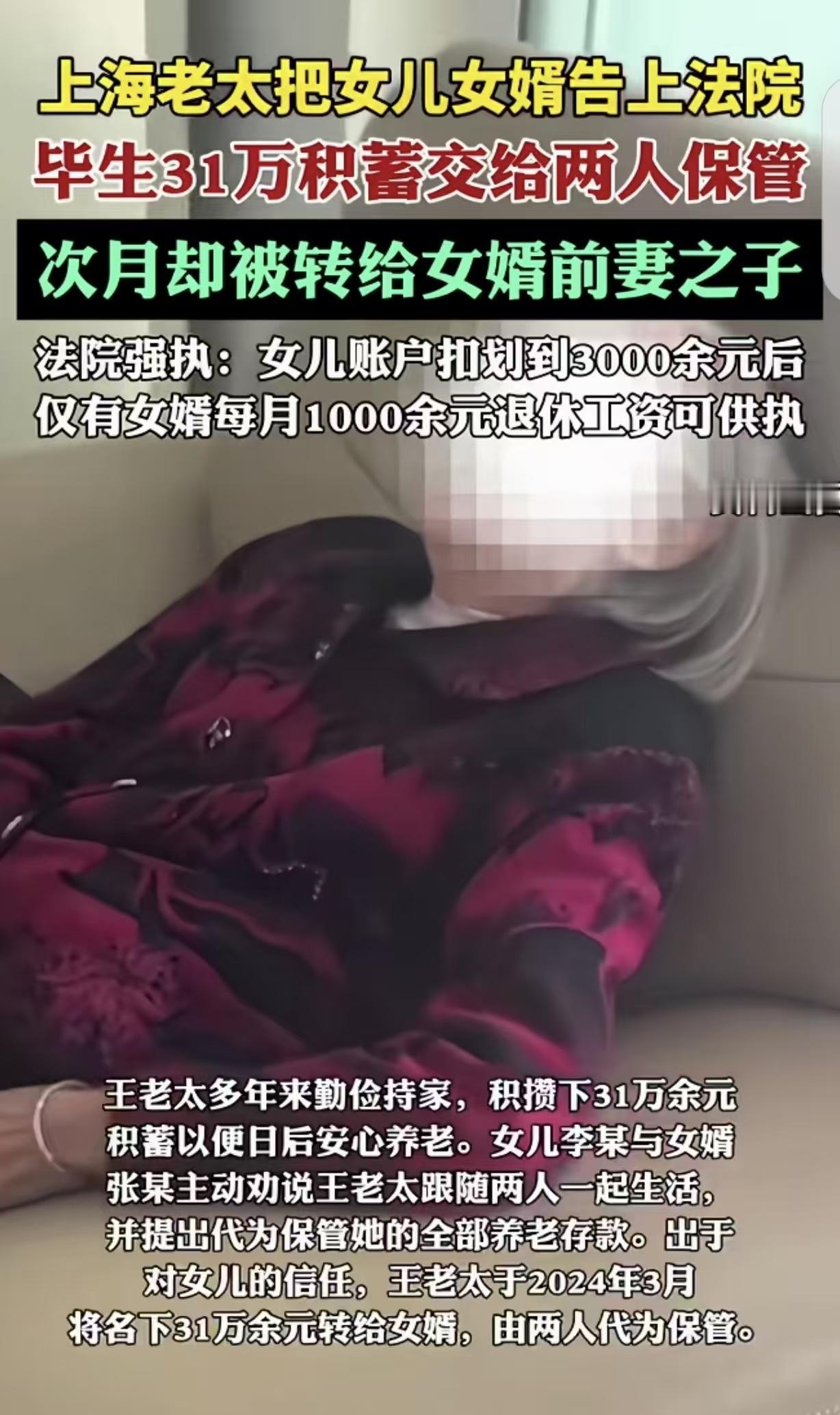 “这个女儿吃里扒外！”上海，一老太老太省吃俭用攒了31万，女儿女婿眼红，就哄骗老