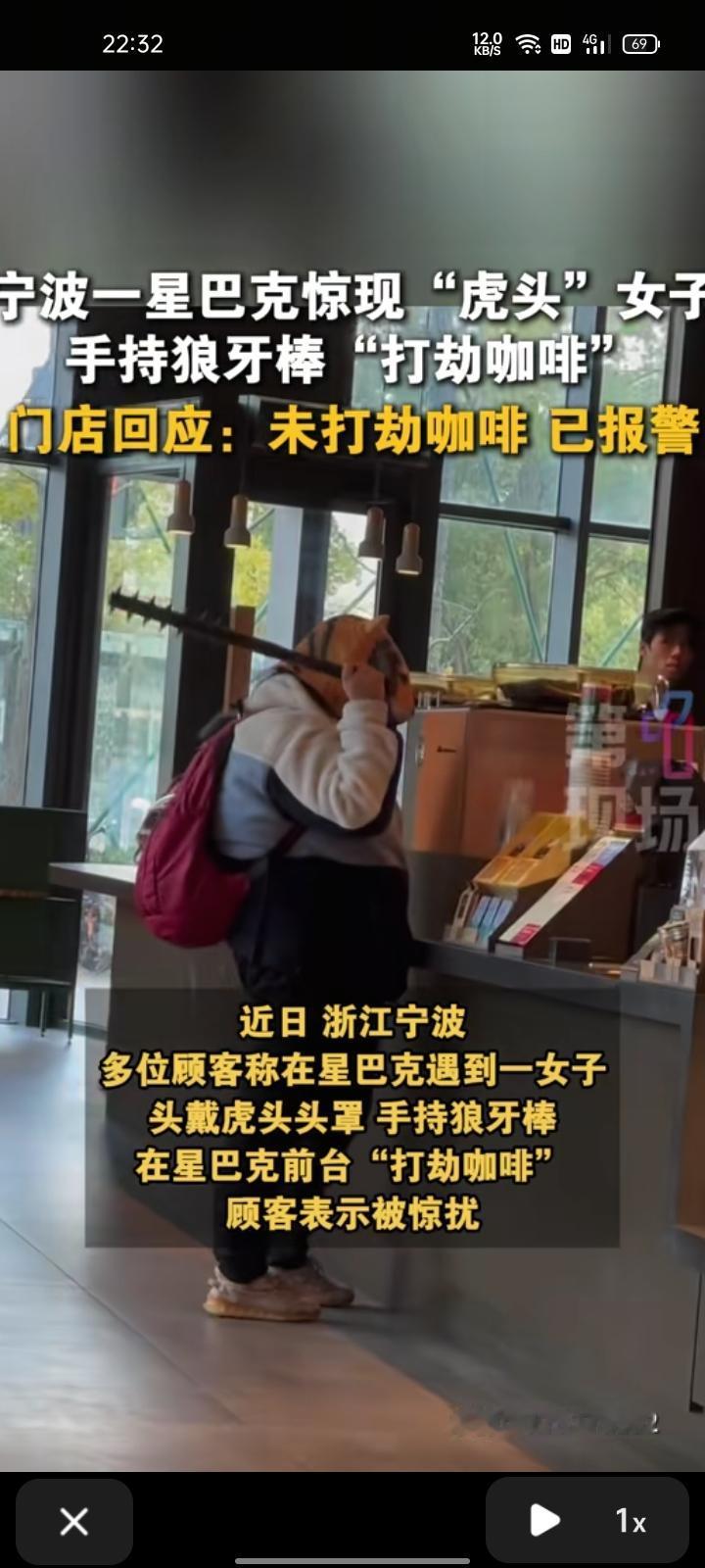 11月27日，宁波市象山县。网友晒视频称，在星巴克遇到女子头戴虎罩，手持狼牙棒，
