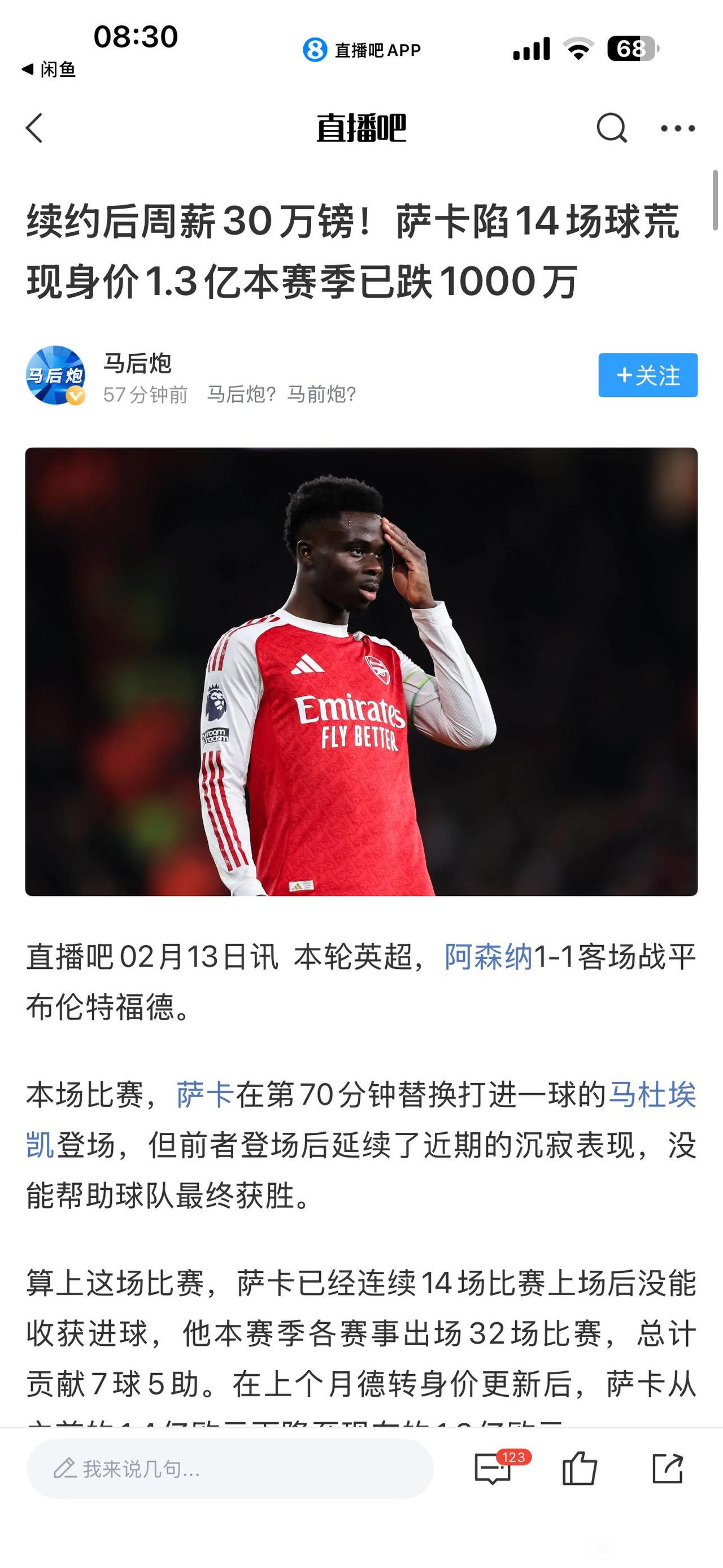 阿森纳平局责任给萨卡？续约之后进球太少了。上赛季争冠期，萨卡赛季报销没贡献。