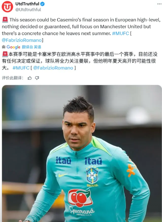 本赛季是不是卡塞米罗在五大联赛的最后一个赛季了？罗马诺谈论了卡塞米罗的未来，