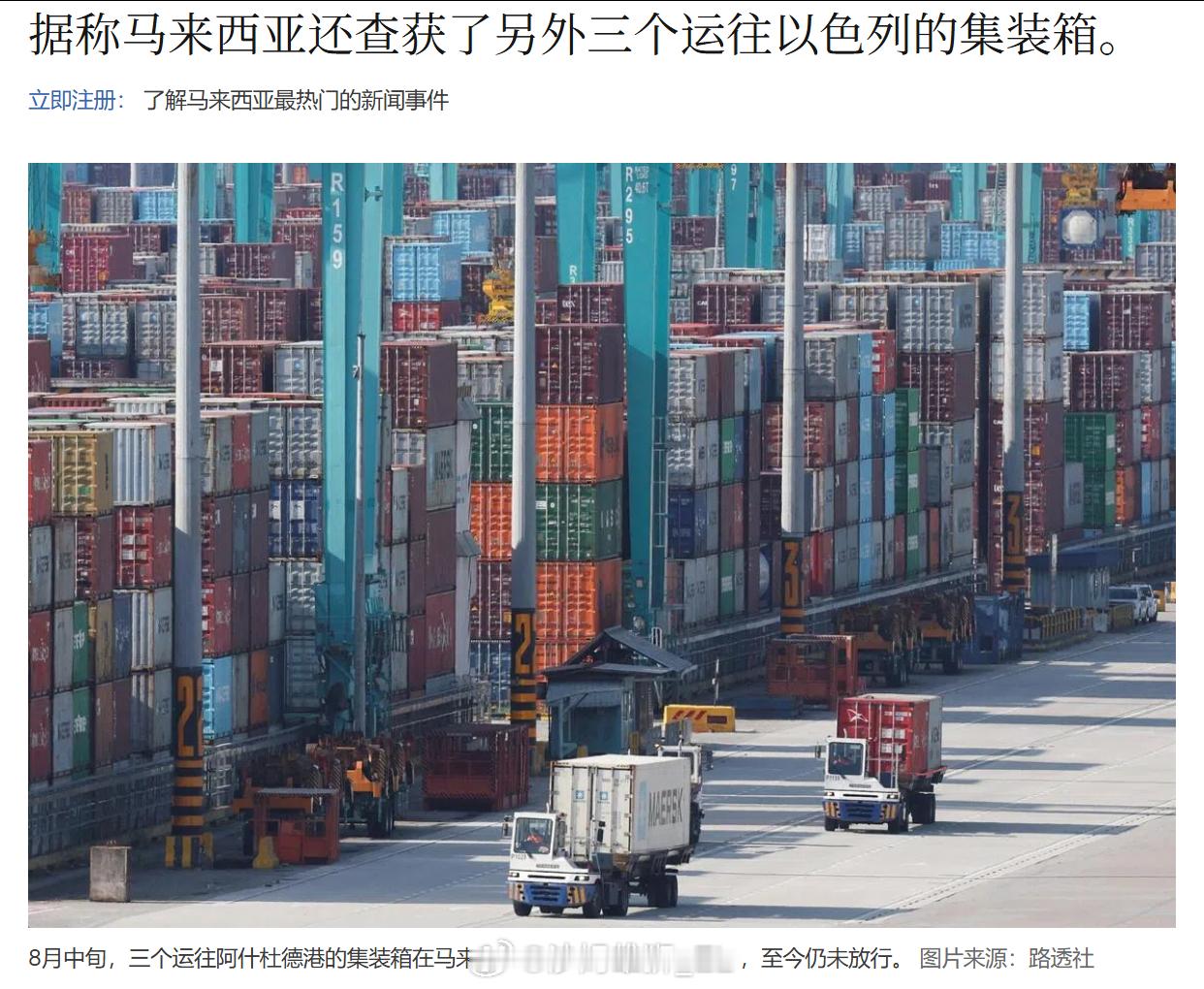 马来西亚海关在8月中旬扣押了3个发往以色列阿什杜德港的集装箱，据悉这些集装箱装载