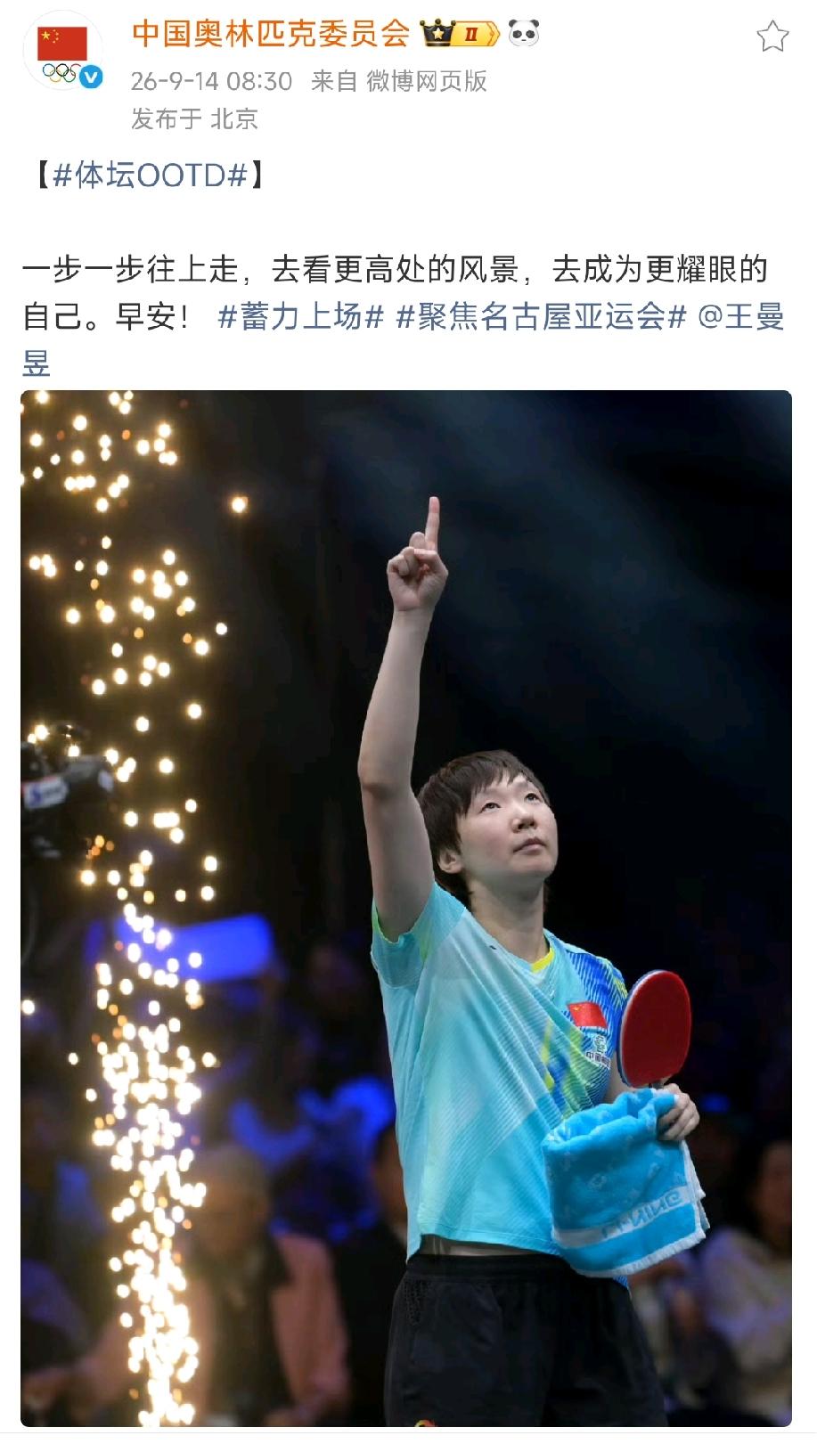 中国奥林匹克委员会官博今日发文宣传即将在今日ITTF世界乒联新一轮世界排名积分中