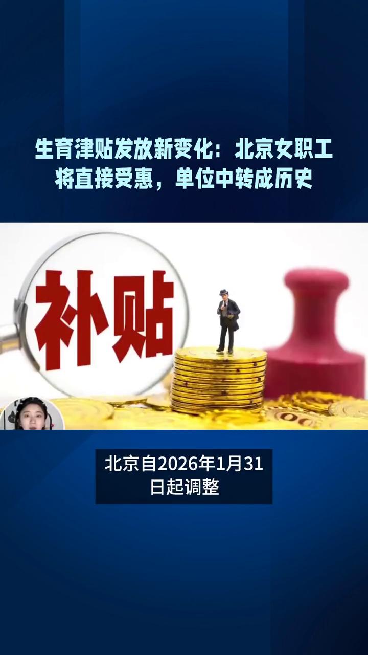 生育津贴发放新变化：北京女职工将直接受惠，单位中转成历史。北京企业参保女职工生