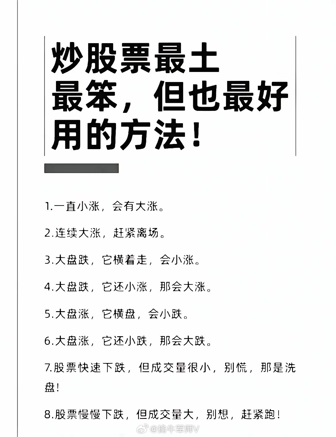 炒股票最土最笨，但也最好用的方法！1.一直小涨，会有大涨。2.连续大涨，赶紧离场