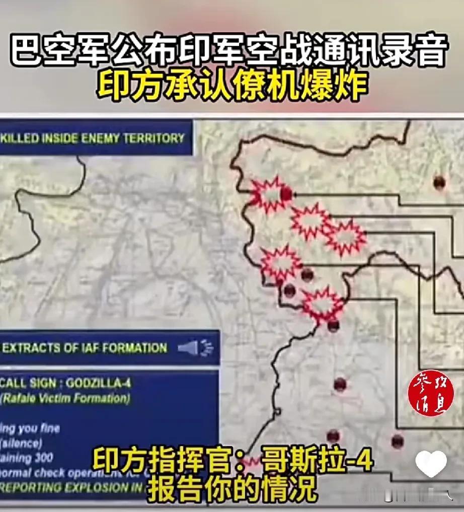 巴空军截获并公布了一段印军空战时的一段录音，录音中，印方指挥官着急地呼叫印空军飞
