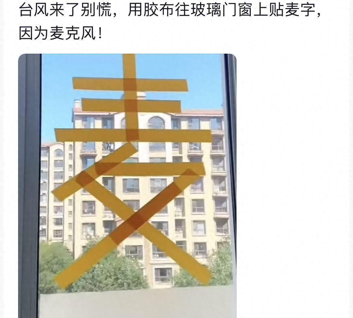 人怎么能这么聪明！9月24日广东，一位女子早前为防台风，特意买了卷黄色胶带贴在窗