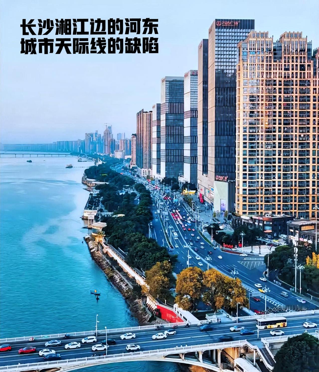 看看长沙湘江边的河东，从这个橘子洲大桥，往长沙北辰三角洲的方向看去，虽然有了一些