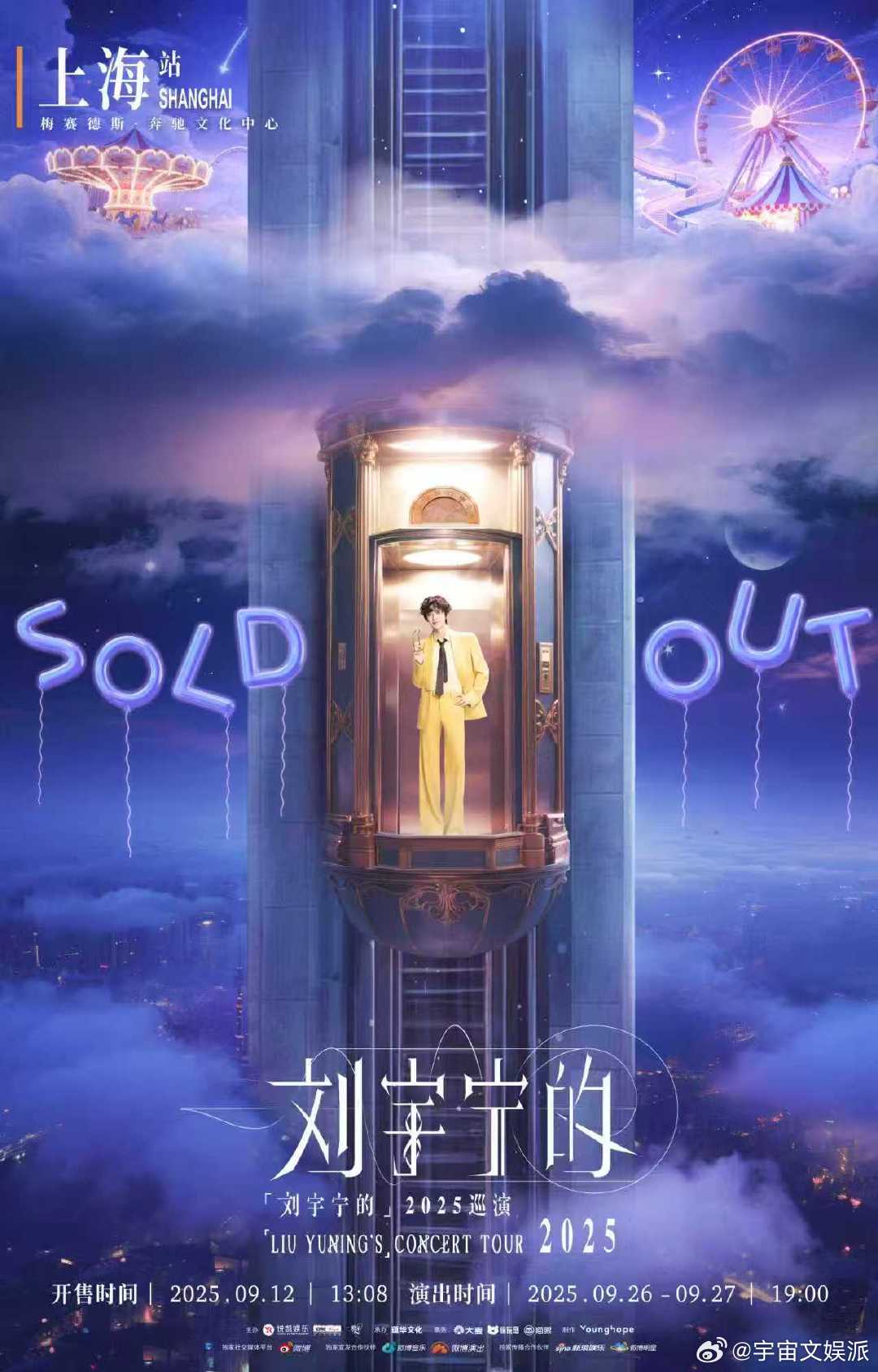 刘宇宁上海站双场秒罄刘宇宁上海站秒罄刘宇宁上海演唱会双场秒罄！9.26-27日，