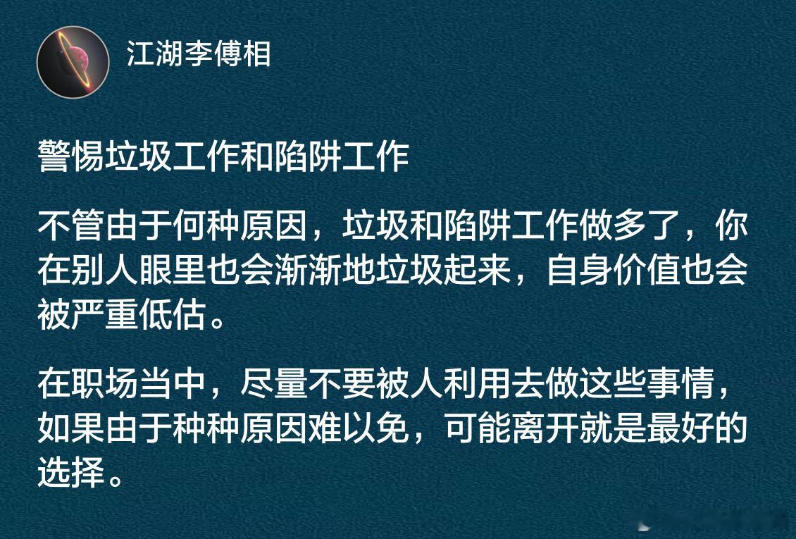 职场中，警惕垃圾工作和陷阱工作。​​​