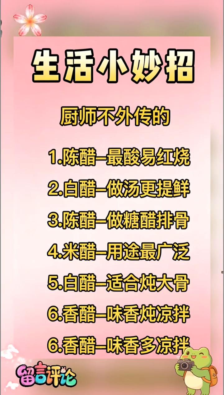 生活小妙招：厨师不外传的。·1.陈醋-最酸易红烧。·2.白醋-做汤更提鲜。
