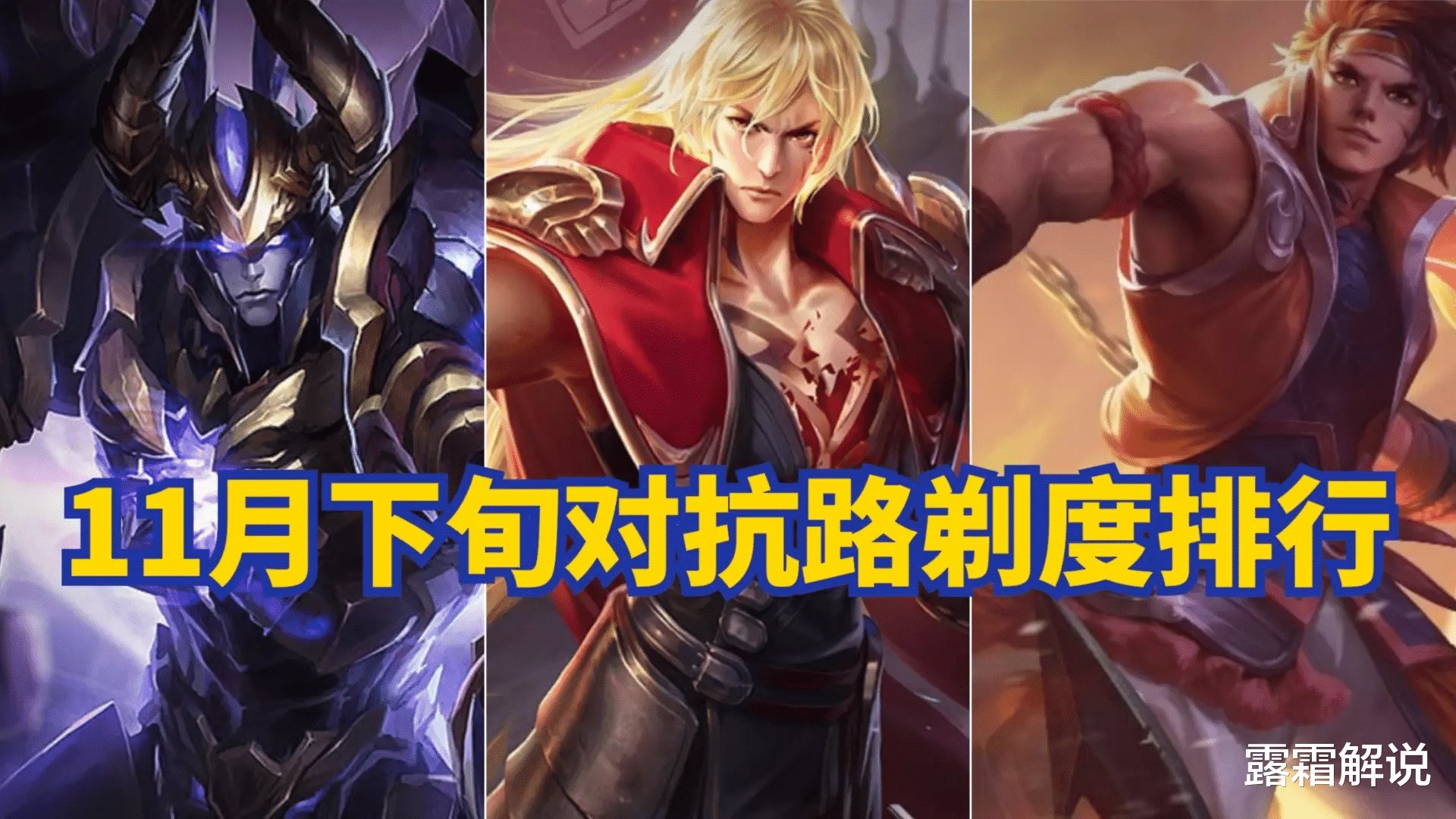 11月下旬对抗路影响梯度排名统计, 花木兰强度不减, 苏烈异军突起