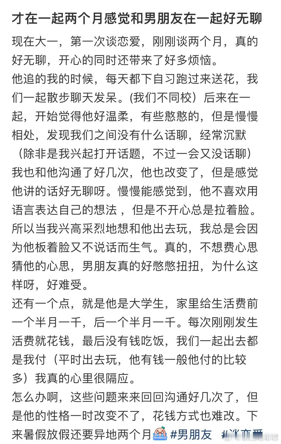 才在一起两个月感觉和男朋友在一起好无聊​​​