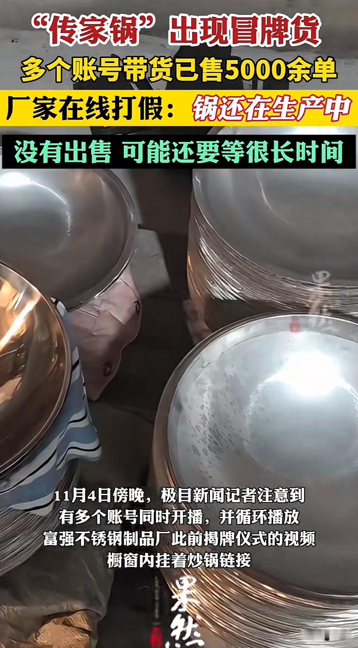 浙江瑞安“传家锅”因能用几十年走红，停产老厂复工复产。正品还没开售，网上就有直播