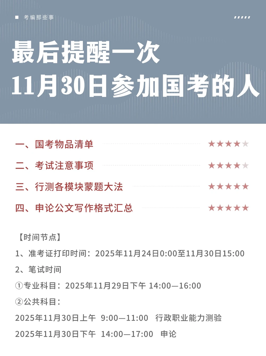最后提醒一次参加11月30日国考的人！
