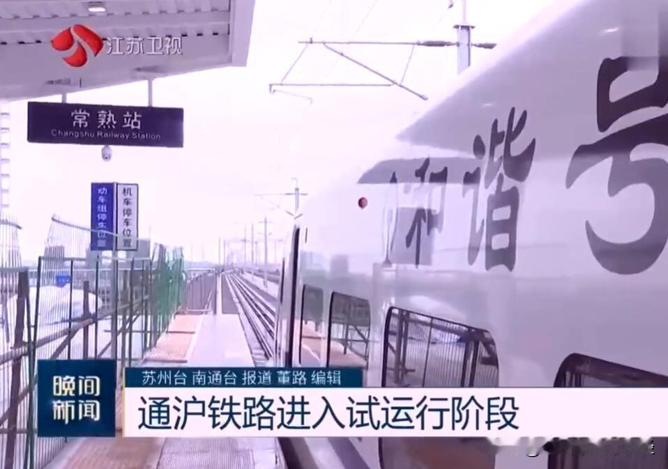 沪苏通铁路开通前1个月，各大媒体纷纷播出“通沪铁路开始试运行”的新闻，直到开通前