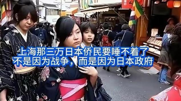 上海3万日本侨民彻夜难眠！非关战事，全因日本政府毁了安稳日子上海那三万日本