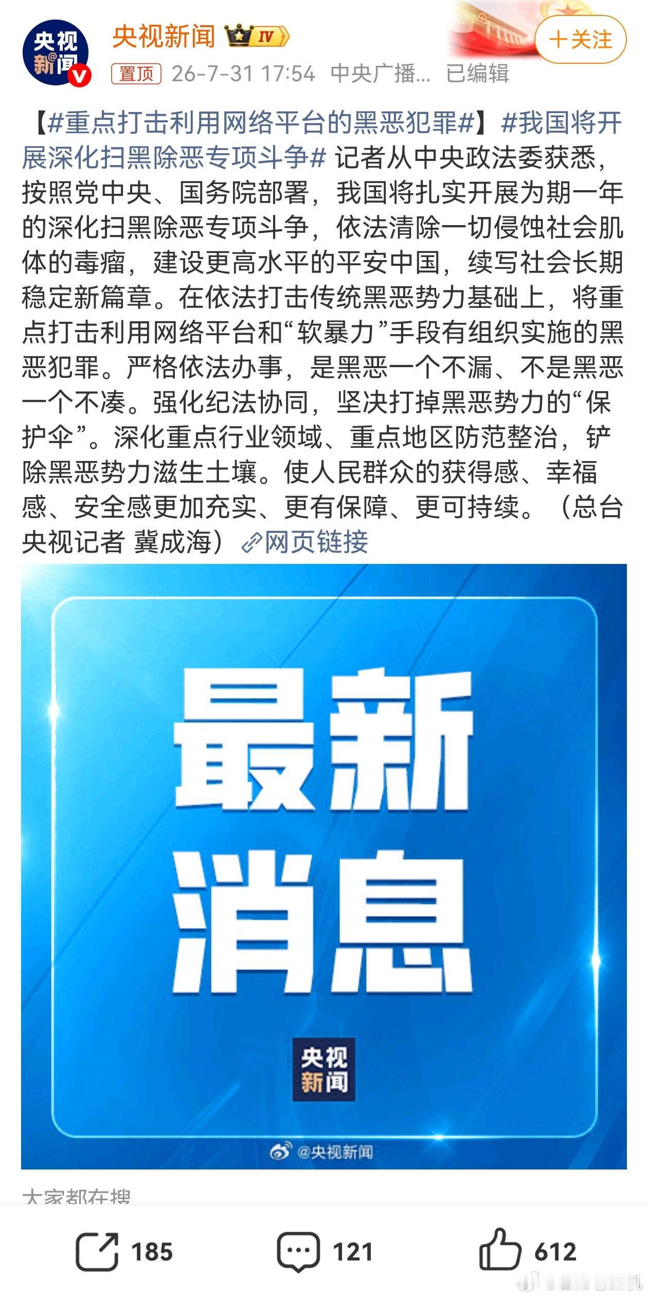 重点打击利用网络平台的黑恶犯罪黑恶犯罪，说明是团伙性，还有保护伞，并且已经产生