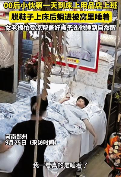 “该这位老板挣大钱！”河南郑州，00小后小伙在床品店干完活。没想到，他直接脱鞋，