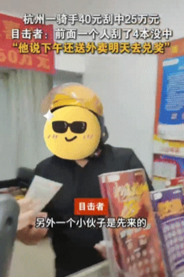 都是命！浙江，外卖小哥心血来潮买了40块的刮刮乐，不料竟然刮出25万大奖，令人无