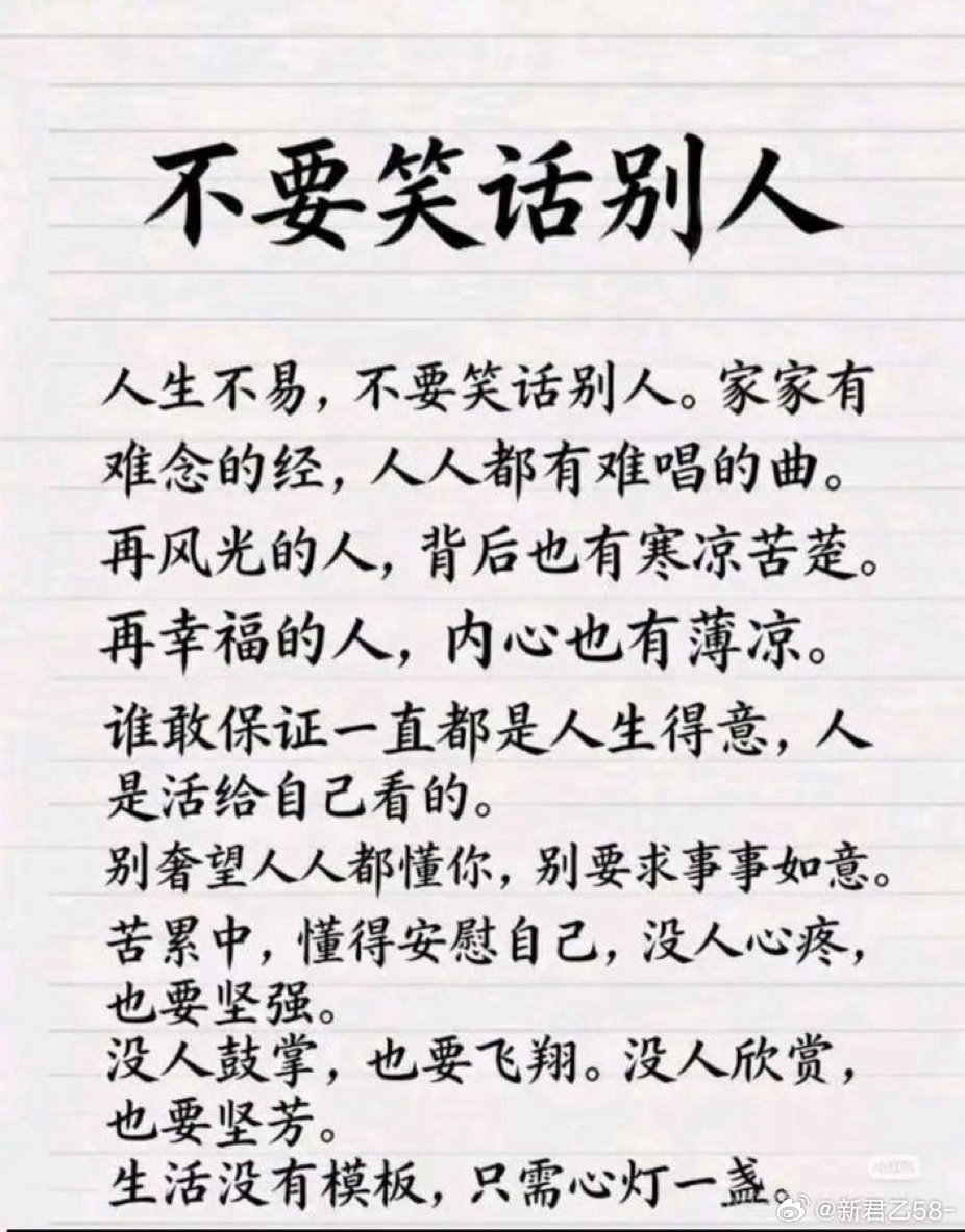 人人都有难处，不笑话别人，也是善待自己。​​​