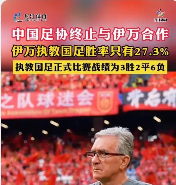 伊万下课，终于做了一个正确的决定！尽管这个决定晚了些，但对于备战2030年世界