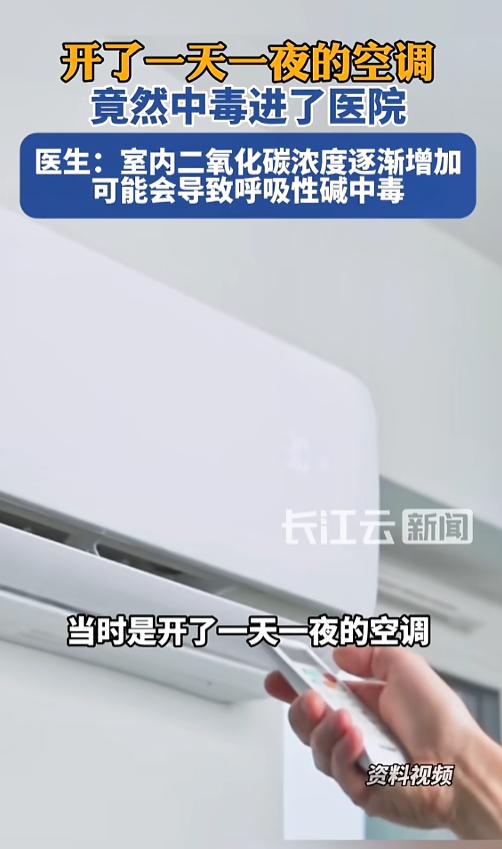 “开空调也能中毒？”8月6日报道，黑龙江，一女子在房间里开了一天一夜的空调，房间