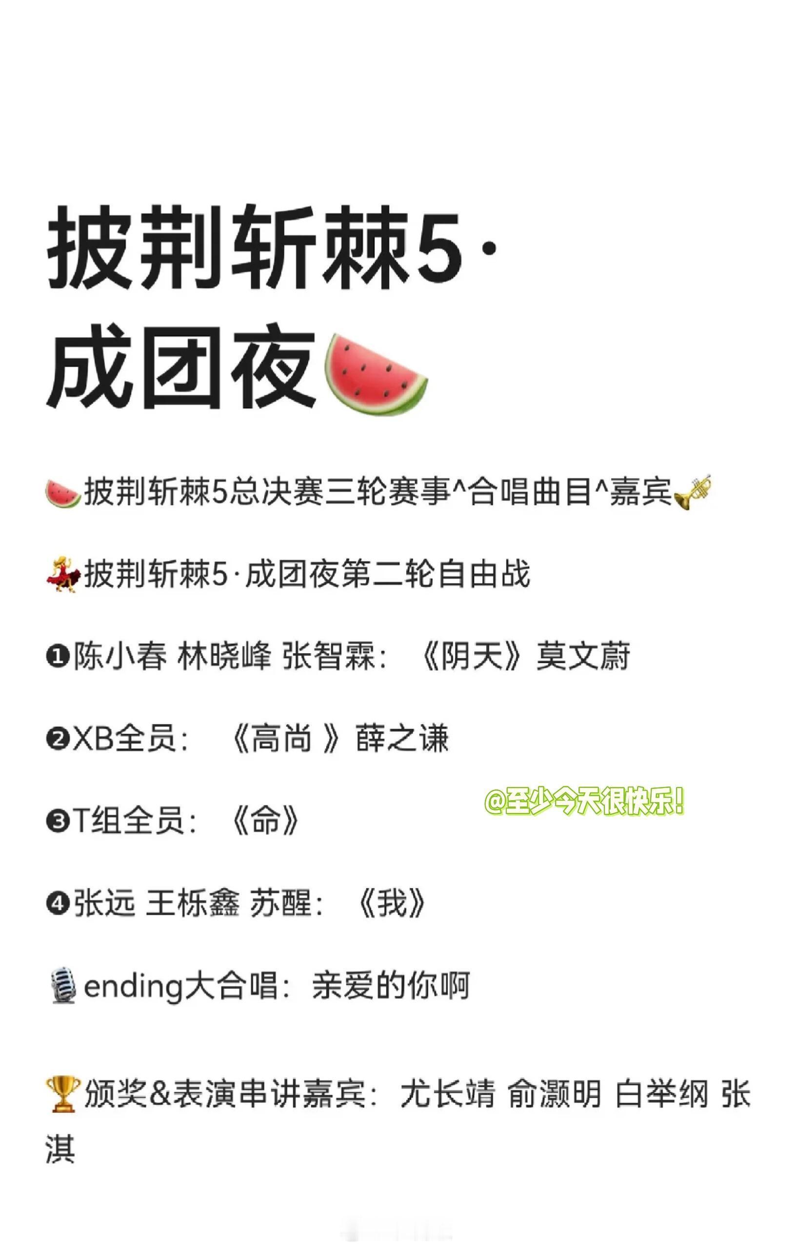 披荆斩棘披荆斩棘2025成团夜‖​​​