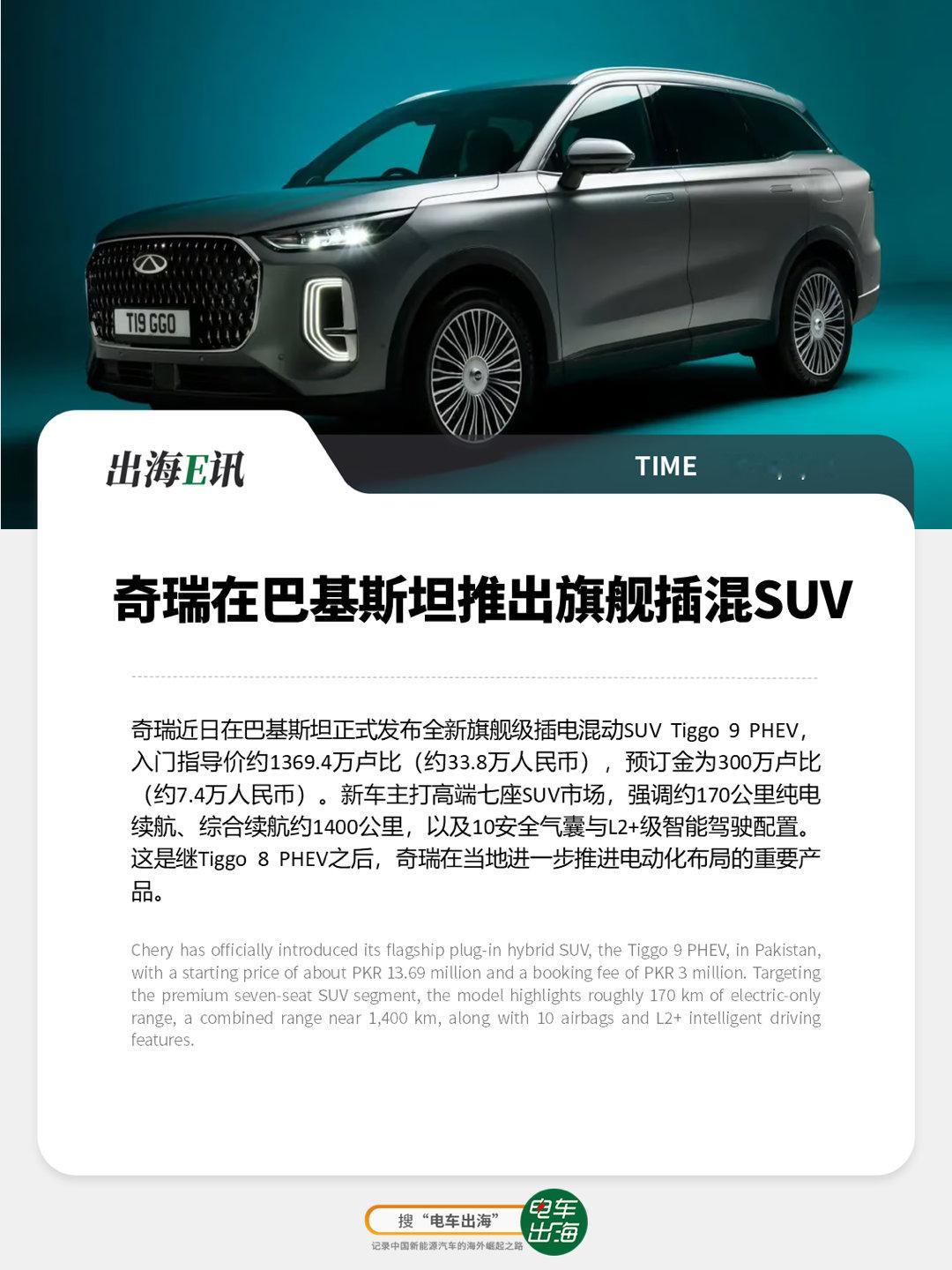 【出海E讯】奇瑞在巴基斯坦推出旗舰插混SUV奇瑞近日在巴基斯坦正式发布全新旗舰级
