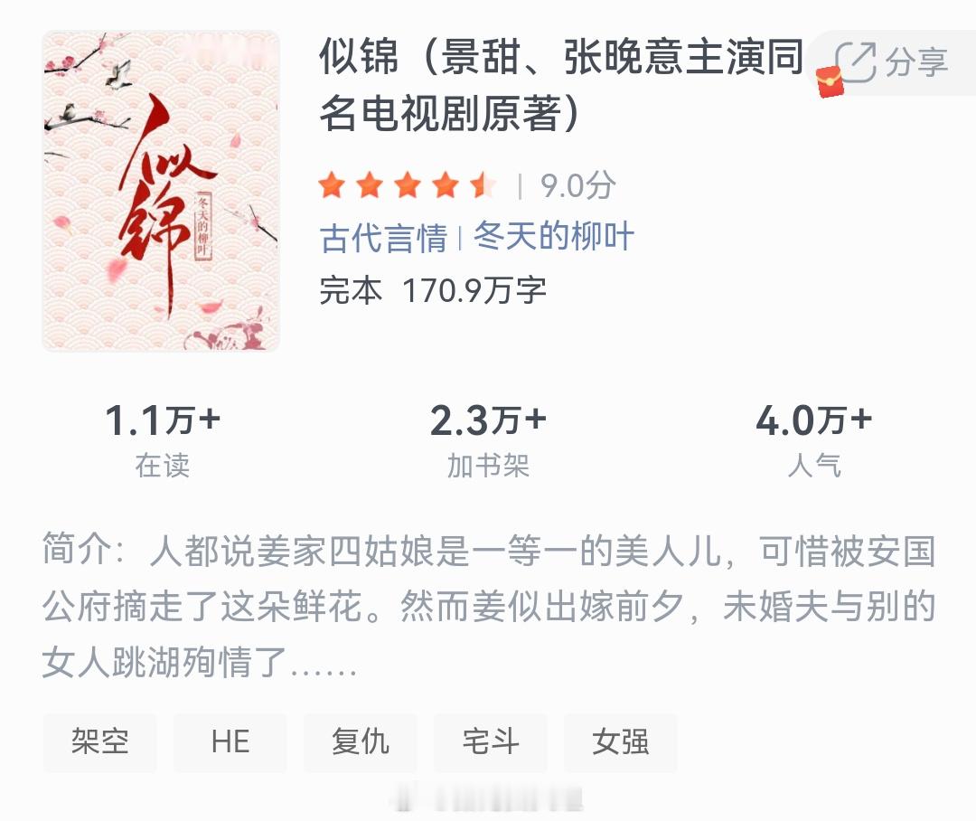 《似锦》作者：冬天的柳叶人都说姜家四姑娘是一等一的美人儿，可惜被安国公府摘走了这