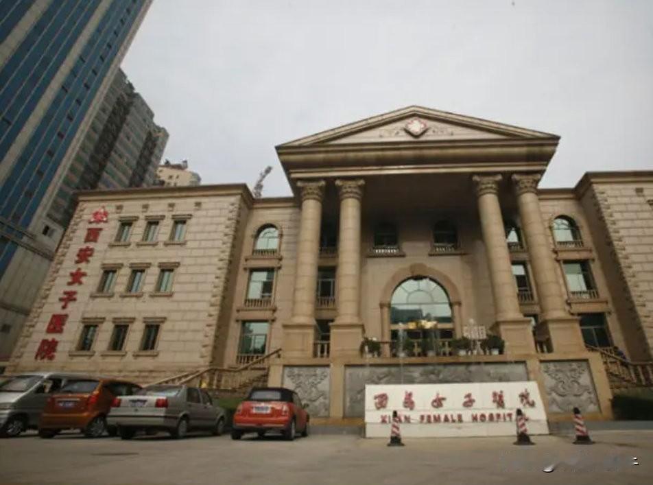 惊掉下巴[抠鼻][抠鼻]西北五省无人不晓的西安女子医院竟然关门大吉了！是
