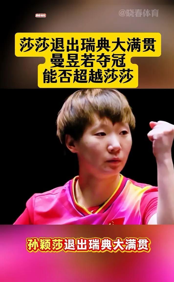 孙颖莎退3个W赛，要减3千多分，这也是给王曼昱超越自我的机会，若在瑞满夺冠，因该