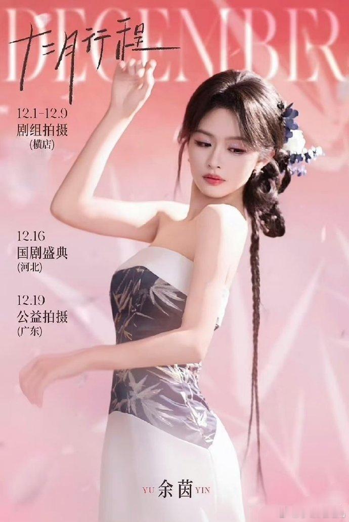 短剧演员们的12月行程图🈶亮点👇🏻郭宇欣余茵要去国剧盛典柯淳要去🥝尖叫之