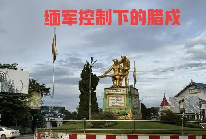 如今，缅军管理下的缅北重镇腊戍怎么样了？治安还是老样子，没啥改观，比如最近也就