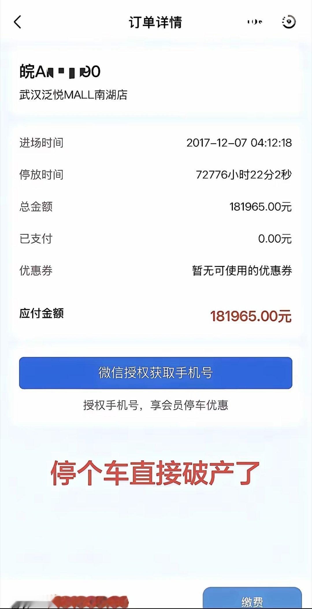 停了八年多才想起来，车都不够回本的，各位有什么方法可以免除停车费？