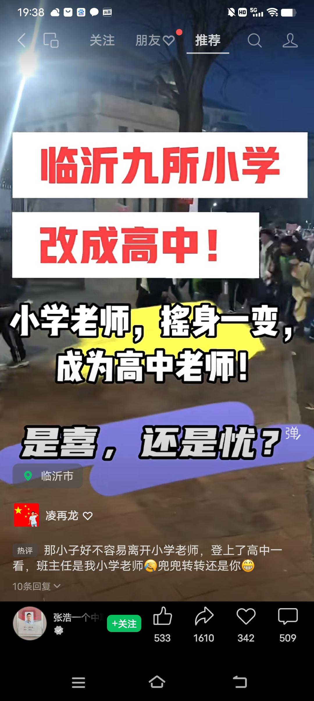 小学改高中？这是啥意思？网传临沂将有九所小学改成高中。那么是不是说，这些小学老师