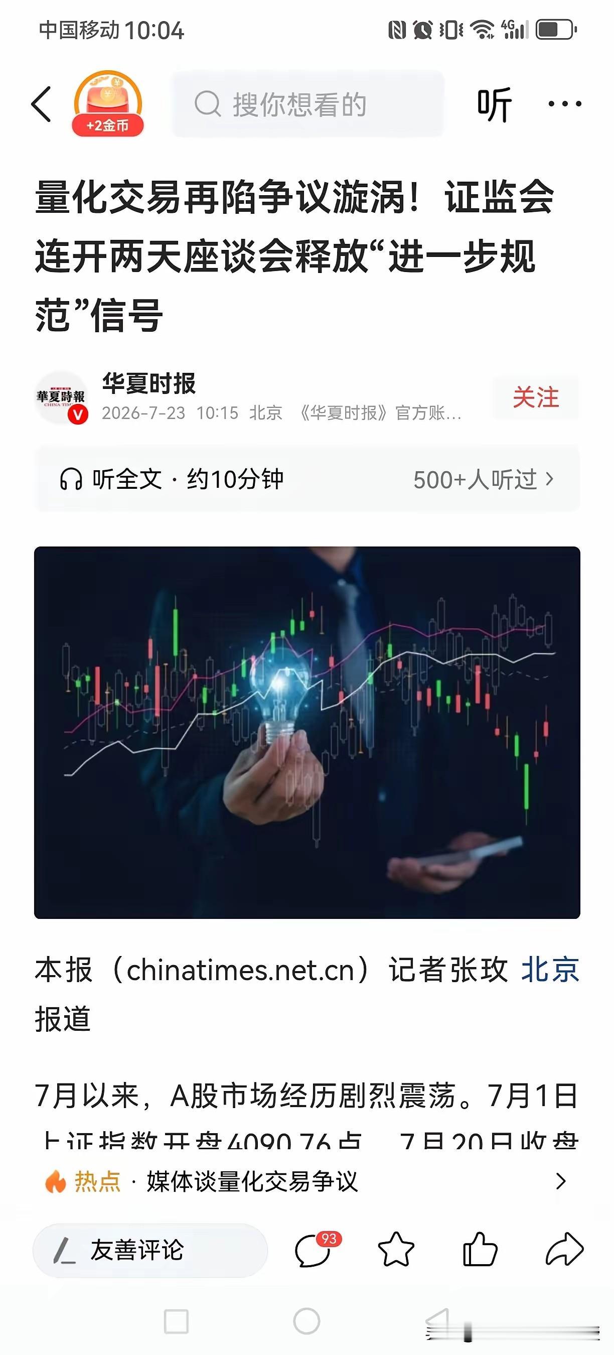 量化监管持续收紧，市场风格或迎来大变局！根据《华夏时报》报道，证监会连续两