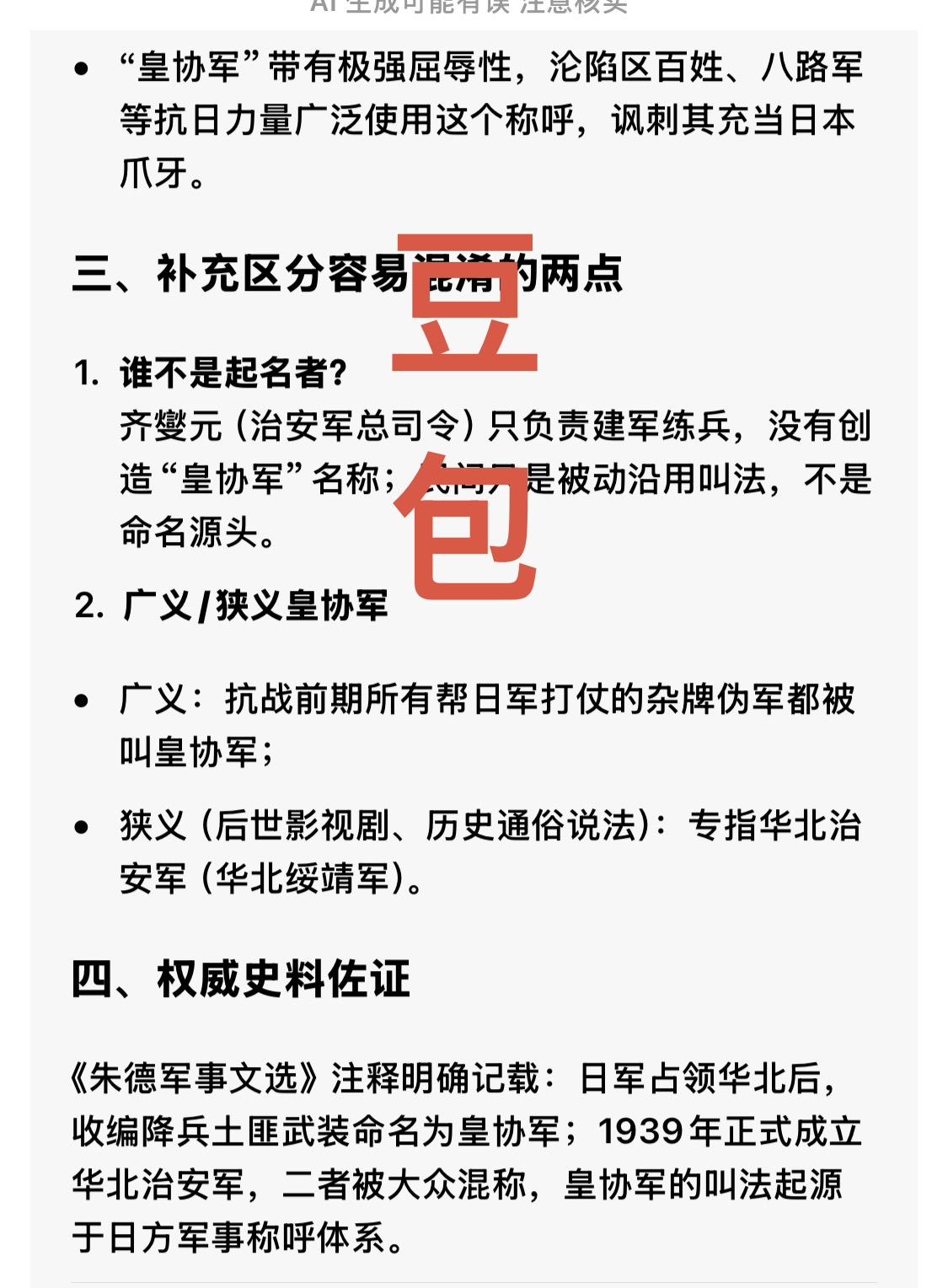 汉奸“皇协军”的名字怎么来的？“皇协军”不是专用番号，是俗称。那么，这个俗称
